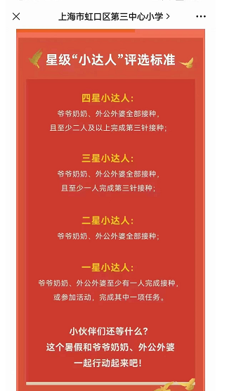 上海市虹口区第三中心小学以学生祖辈接种人数来对学生授予不同称号