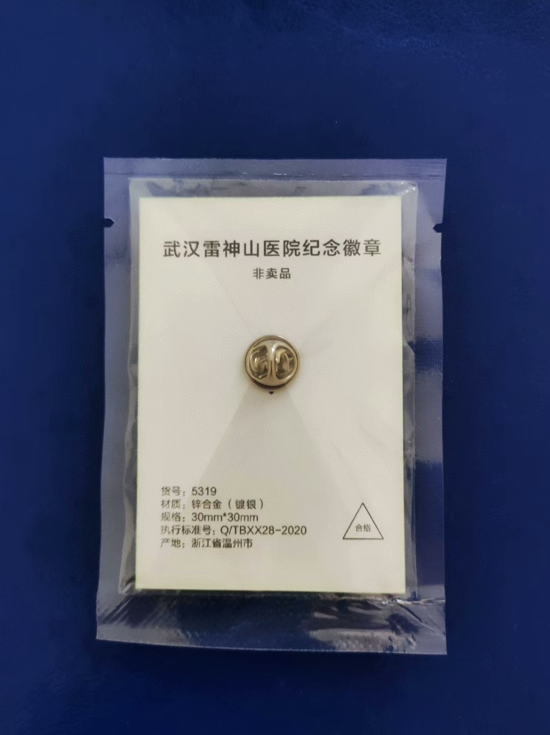 武汉雷神山医院纪念章背面(装卡)